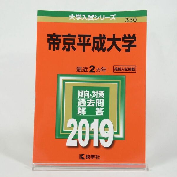 【2019年版】帝京平成大学