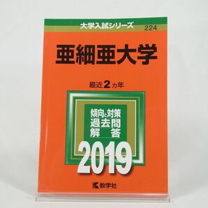 【2019年版】亜細亜大学 (2019年版大学入試シリーズ)