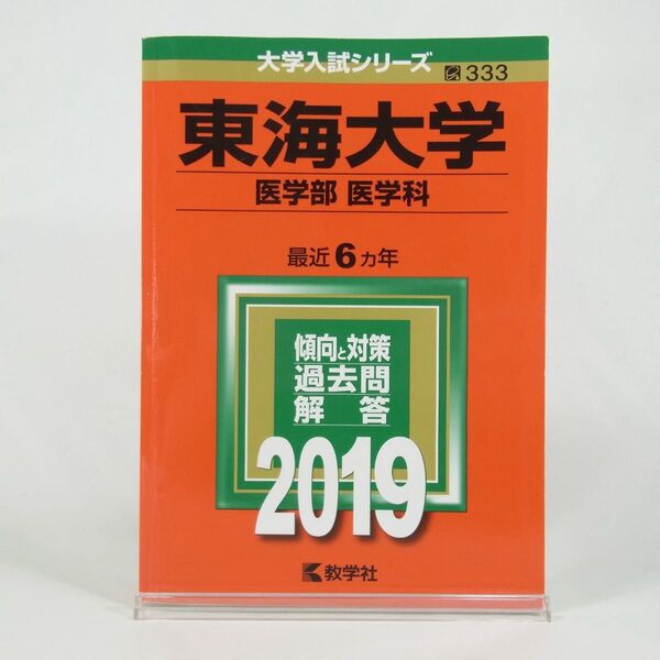 【2019年版】東海大学/医学部 〈医学科〉
