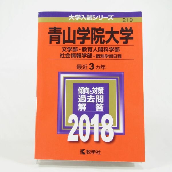 【2018年版】青山学院大学/文学部・教育人間科学部・社会情報学部-個別学部日程