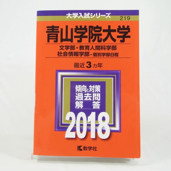【2018年版】青山学院大学/文学部・教育人間科学部・社会情報学部-個別学部日程
