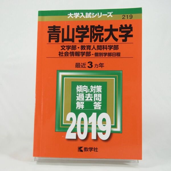 【2019年版】青山学院大学/文学部・教育人間科学部・社会情報学部−個別学部日程