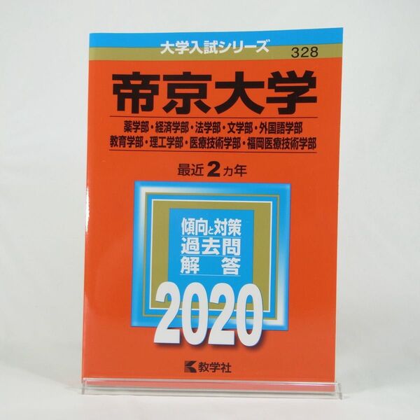 【2020年版】帝京大学/薬学部・経済学部・法学部・文学部・外国語学部・教育学部・理工学部・医療技術学部・福岡医療技術学部