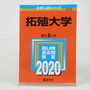 【2020年版】拓殖大学
