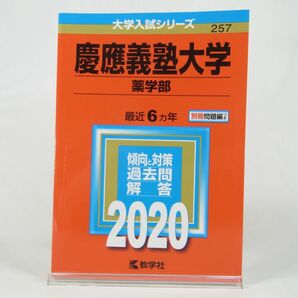 【2020年版】慶應義塾大学/薬学部