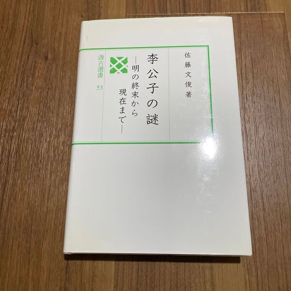 李公子の謎 明の終末から現在まで