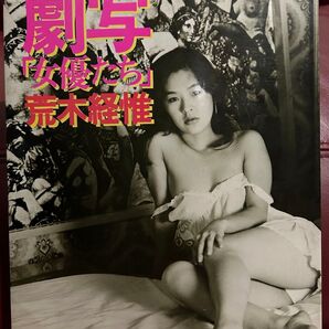 【希少・激レア】劇写 「女優たち」 荒木経惟 写真集