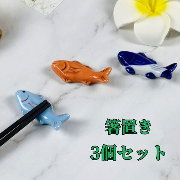 数量限定★ 大人気 特価 新品 箸置き 3個 セット 魚型 おしゃれ かわいい プレゼント 上品 カトラリー