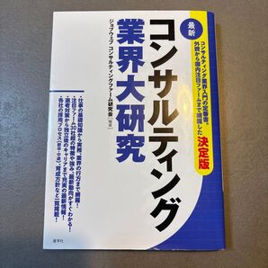 最新コンサルティング業界大研究 ジョブウェブコンサルティングファーム研究会/編著