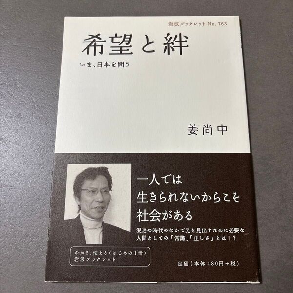希望と絆 いま、日本を問う (岩波ブックレット No.763) 姜尚中/著