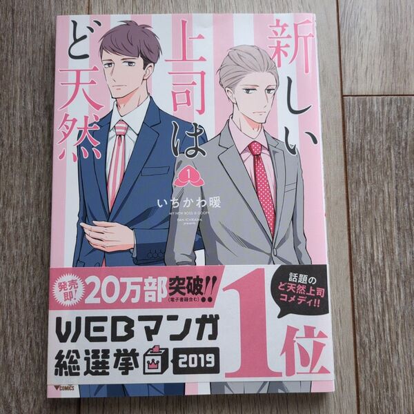 新しい上司はど天然 1 (ヤングチャンピオン・コミックス) いちかわ暖/著 BLコミック