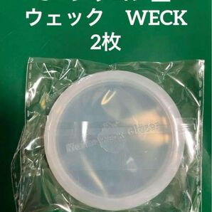2枚セット ウェック WECK シリコン蓋 S シリコン密閉蓋 フタ 蓋