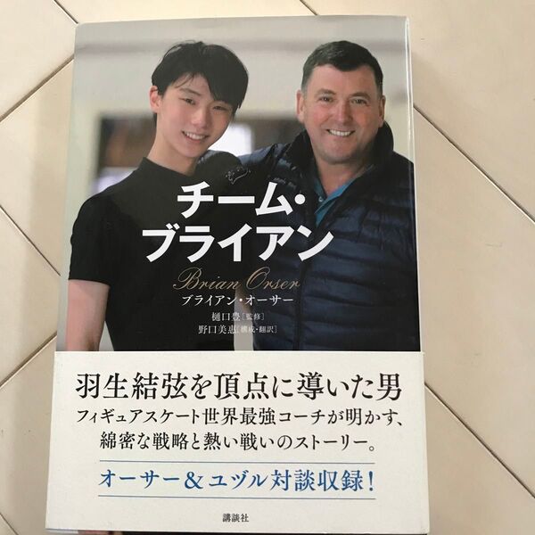 チームブライアン 羽生結弦さん本