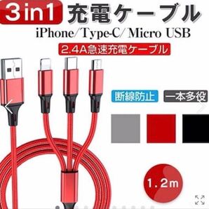 充電 ケーブル 3in1