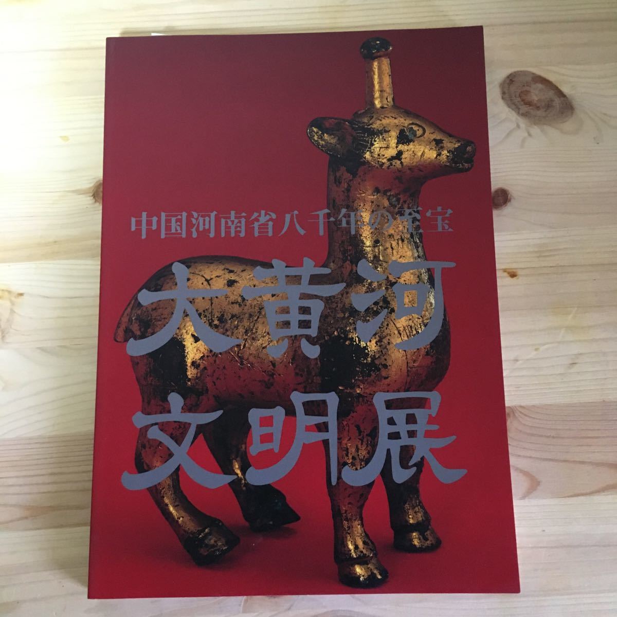 Treasures of 8, 000 years in China's Henan Province Great Yellow River Civilization Exhibition, painting, Art book, Collection of works, Illustrated catalog