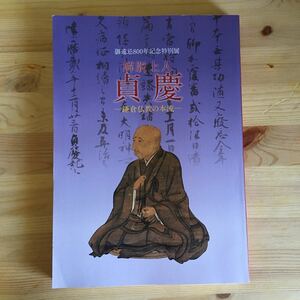 御遠忌800年記念特別展　解脱上人　貞慶　鎌倉仏教の本流