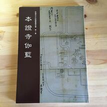 安城市文化財調査報告書　第1集　本證寺伽藍_画像1