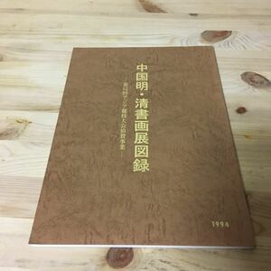 中国明・清書画展図録　第12回アジア競技大会協賛事業