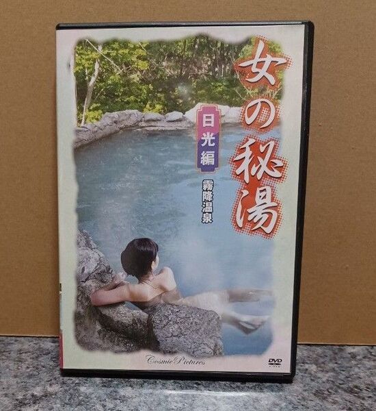 女の秘湯 日光編 DVD