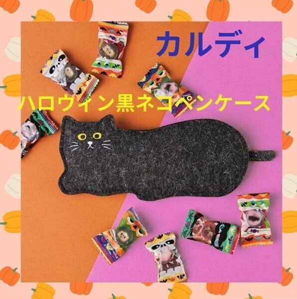 KALDI カルディハロウィン 黒ネコ ◆ポーチ◆ペンケース 【新品・未開封】
