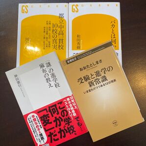 バカとは何か 都立中高一貫校 10校の秘密 「謎」の進学校 受験と進学の新常識 和田秀樹 おおたとしまさ 【定価3340円分】