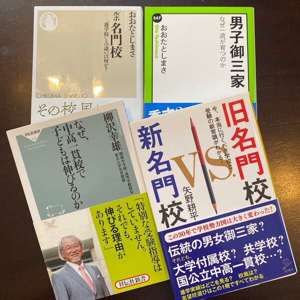 男子校御三家 旧名門校 vs 新名門校 なぜ、中高一貫校で子どもは伸びるのか おおたとしまさ 柳沢幸雄 【定価3740円分】