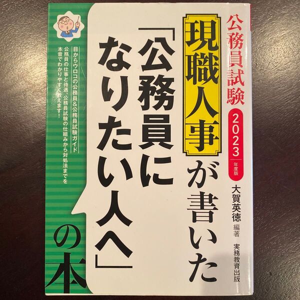 公務員試験 現職人事が書いた 「公務員になりたい人へ 」 実務教育出版社 【定価1210円】