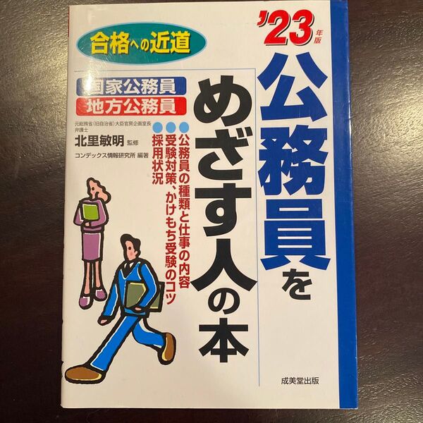 公務員をめざす人の本 成美堂出版社 【定価1100円】(税込)