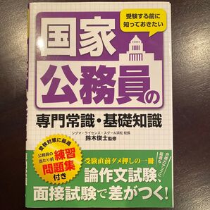 国家公務員 専門常識・基礎知識 練習問題集付き つちや書店 鈴木俊士 【定価1600円】(税込)
