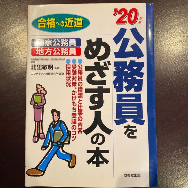 公務員をめざす人の本 成美堂出版 【定価1100円】(税込)
