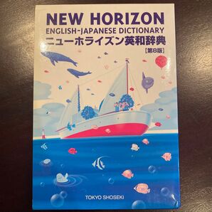 NEW HORIZON 英和辞典 第8版 【定価1210円】(税込)
