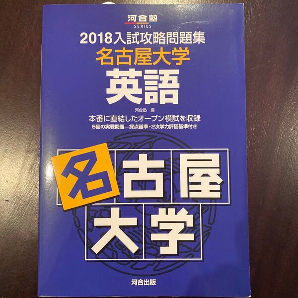2018入試攻略問題集 名古屋大学 英語 河合塾 【定価2200円】(税込)