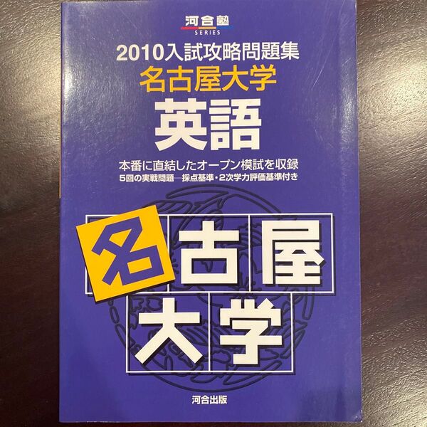 2010入試攻略問題集 名古屋大学 英語 【定価2200円】(税込)