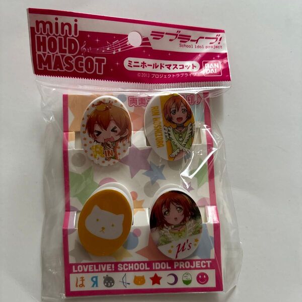 新品未開封 ラブライブ ミニホールドマスコット クリップ 星空凛