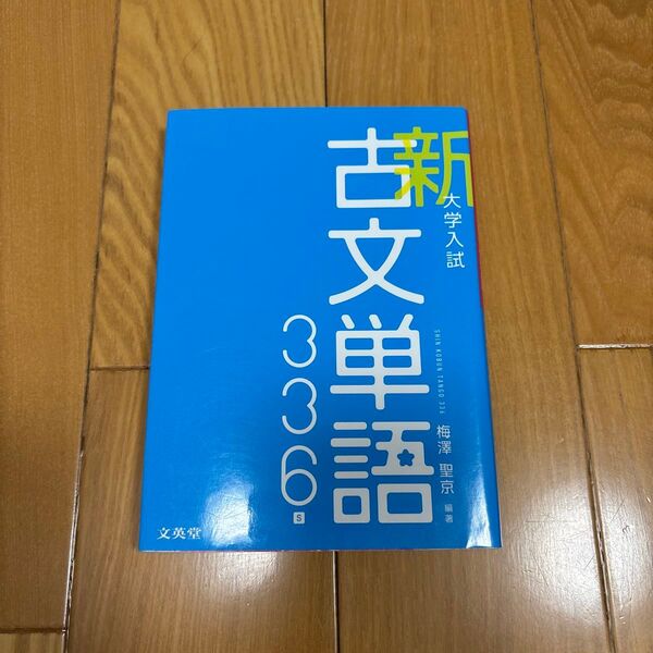 大学入試新古文単語336 (シグマベスト)
