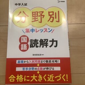 中学入試分野別集中レッスン国語読解力 (シグマベスト) 海老原成彦/編著