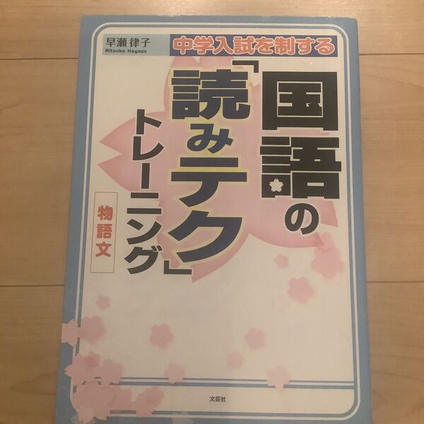 中学入試を制する国語の「読みテク」トレーニング物語文 (中学入試を制する) 早瀬律子/著