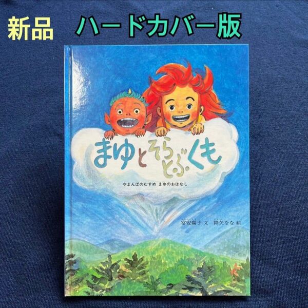 【超希少本】まゆとそらとぶくも