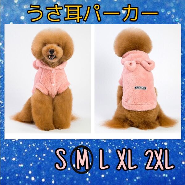 犬服 うさぎ耳パーカー ピンク M ドッグウェア ペット 秋冬 フリース 小型犬 犬