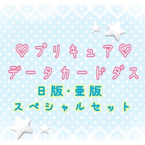 プリキュア データカードダス③