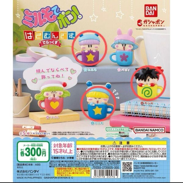 ミルモでポン! はさむんです。でらっくす