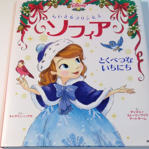 絵本 ディズニー ちいさな、プリンセスソフィアとくべつないちにい