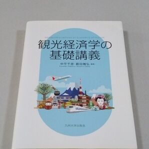 観光経済学の基礎講義 中平千彦/編著 薮田雅弘/編著