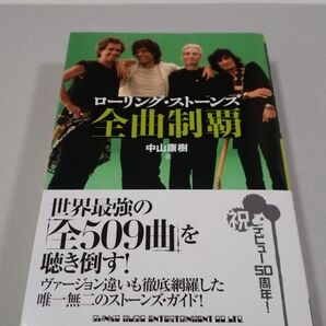ローリング・ストーンズ全曲制覇 中山康樹/著