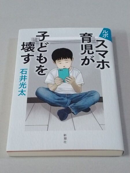 ルポ スマホ育児が子どもを壊す 石井光太/著