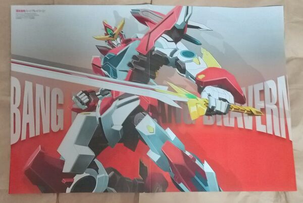勇気爆発バーンブレイバーン ポスター