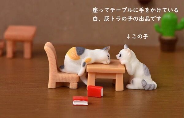ミニチュア テーブルに手をかけた白灰トラ 猫 ねこ にゃんこ フィギュア 猫好き 可愛いですよ