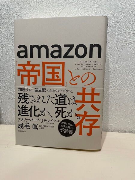 Amazon「帝国」との共存 ナタリー・バーグ/著 ミヤ・ナイツ/著 成毛眞/監訳