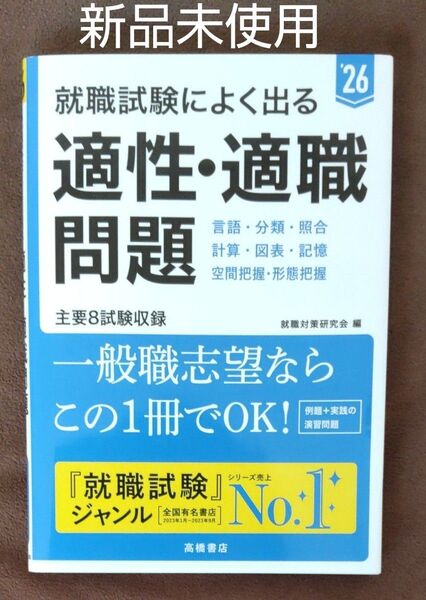 新品未使用 就職試験によく出る適性・適職問題 ’26年度版 就職対策研究会/編 カテゴリー変更対応可能