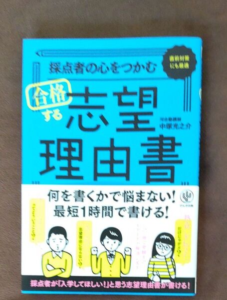 新品未使用 採点者の心をつかむ合格する志望理由書 直前対策にも最適 中塚光之介/著 カテゴリー変更対応可能